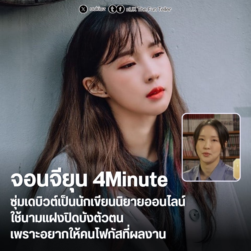 ✍🏻 #จอนจียุน 4Minute ซุ่มเดบิวต์นักเขียนนิยายออนไลน์ ใช้นามแฝงปิดบังตัวตนเพราะอยากให้คนโฟกัสที่ผลงาน

จอนจียุน เปิดใจผ่านรายการ ‘Page of the Real’ ว่าขณะนี้กำลังผันตัวมาเป็นนักเขียนนิยายออนไลน์อย่างเต็มตัว