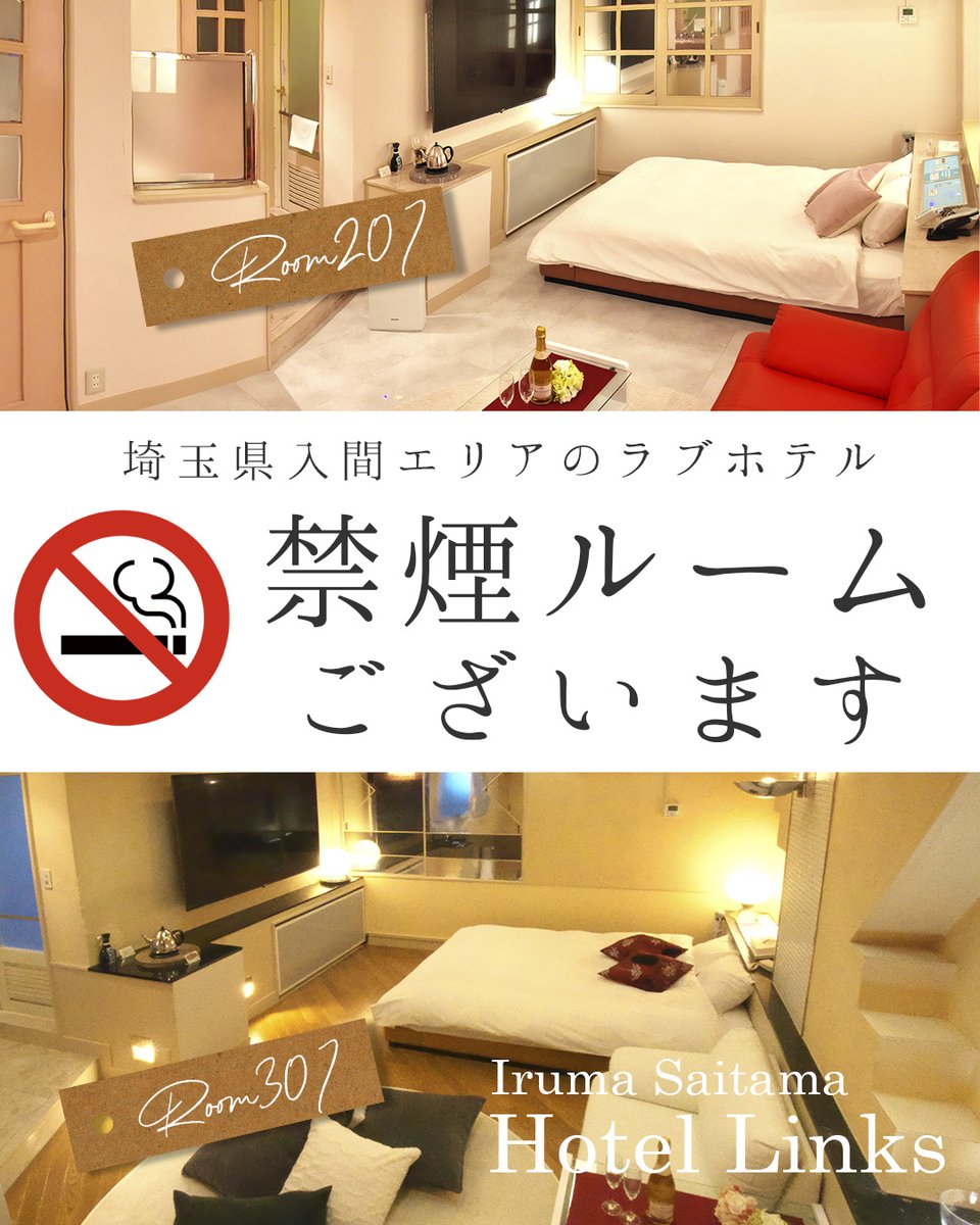 links_iruma's tweet photo. 【入間エリアのラブホ】 ホテルリンクスでは禁煙ルームもございます♪ たばこの匂いが気になる方はぜひご利用下さい！ 207・307号室が禁煙ルームです♪  入間アウトレットの帰りにも利用しやすいホテル★ 毎日使えるクーポンはプロフィールのリンクから！ #ホテルリンクス #入間デート #埼玉デート https://t.co/TWskqsCjd7