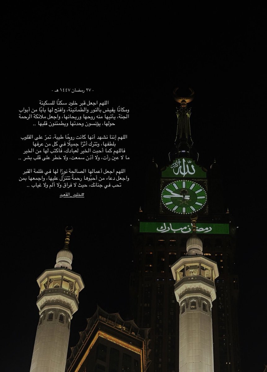 ilonyue's tweet photo. #خلود_القعيد 
#العشر_الأواخر https://t.co/UW32GPrk5Y