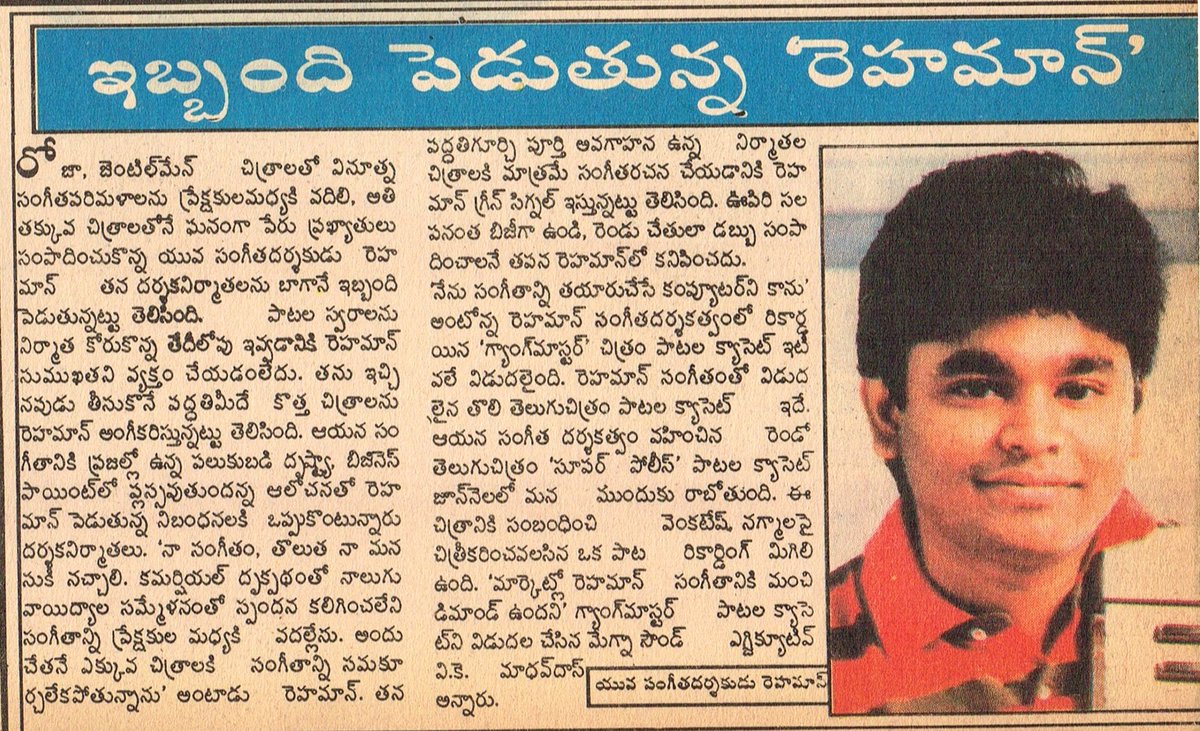 ravindraraj11's tweet photo. రెహమాన్ డిమాండ్ విపరీతంగా ఉన్నప్పుడు ఇలాంటి ఆర్టికల్స్ బోలెడు వచ్చేవి. తెలుగులో స్ట్రెయిట్ గా మ్యూజిక్ కంపోజ్ చేసిన గ్యాంగ్ మాస్టర్, సూపర్ పోలీస్ సినిమాలు బాక్సాఫీస్ వద్ద డిజాస్టర్ కావడం సంగీతాభిమానులను తెగ బాధ పెట్టింది (1994)
@arrahman
#arrahman #superpolice #gangmaster https://t.co/RF7jlNYQZH