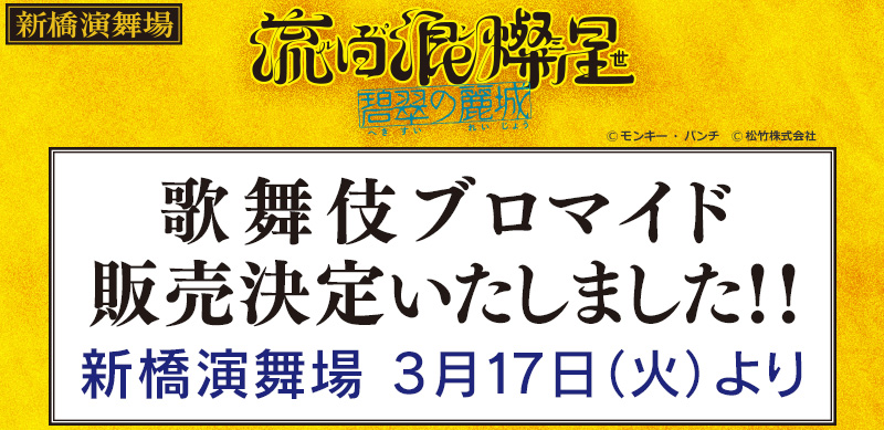 松竹歌舞伎屋本舗【公式】 tweet media