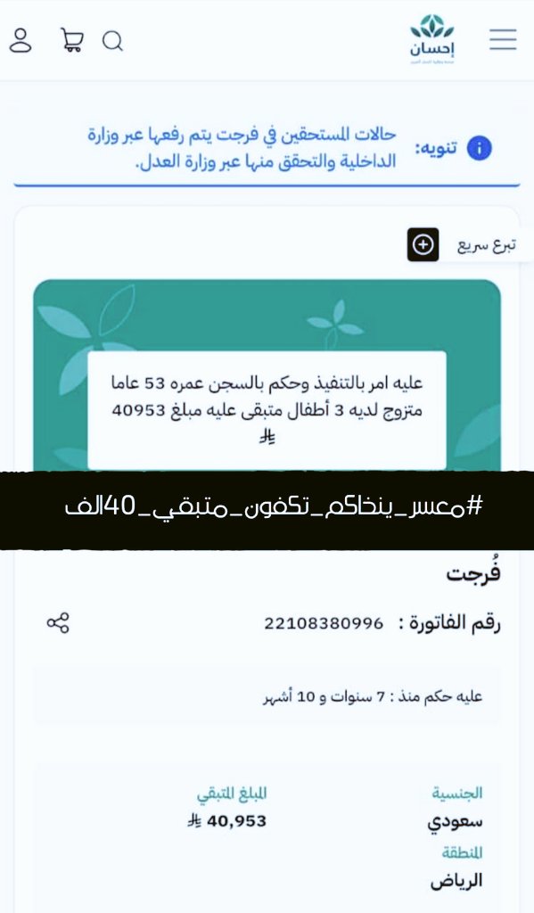 qs_980's tweet photo. كل ريال يقرب الفرج بإذن الله 🤲
فاتورة معسر موثقة في منصة إحسان والمتبقي قرابة 40 ألف ريال فقط.
رقم الفاتورة: 22108380996
https://t.co/t2moBW9b0z⁠�
#معسر_ينخاكم_تكفون_متبقي_40الف https://t.co/bie548qVcU