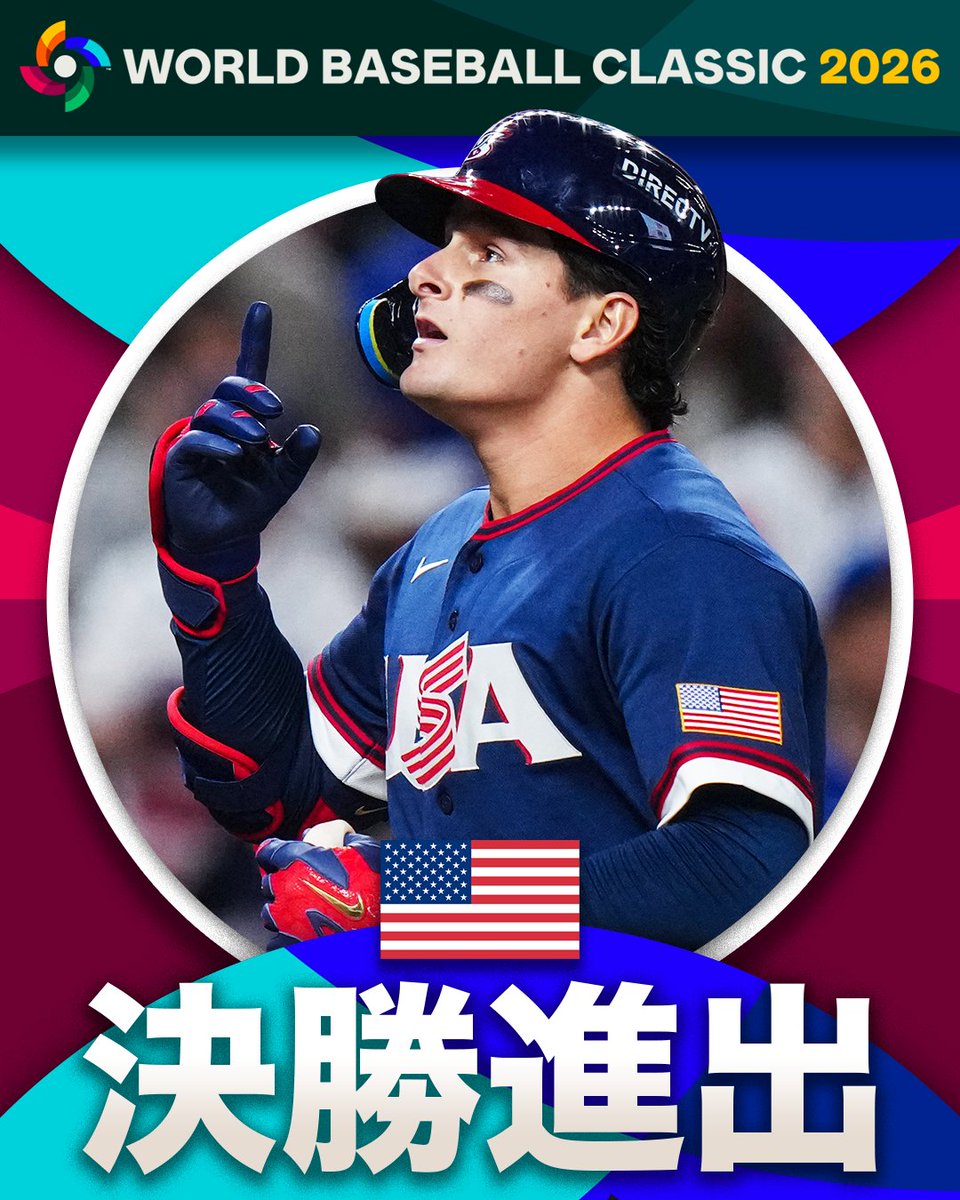 アメリカが #2026ワールドベースボールクラシック 決勝進出✨ あすの