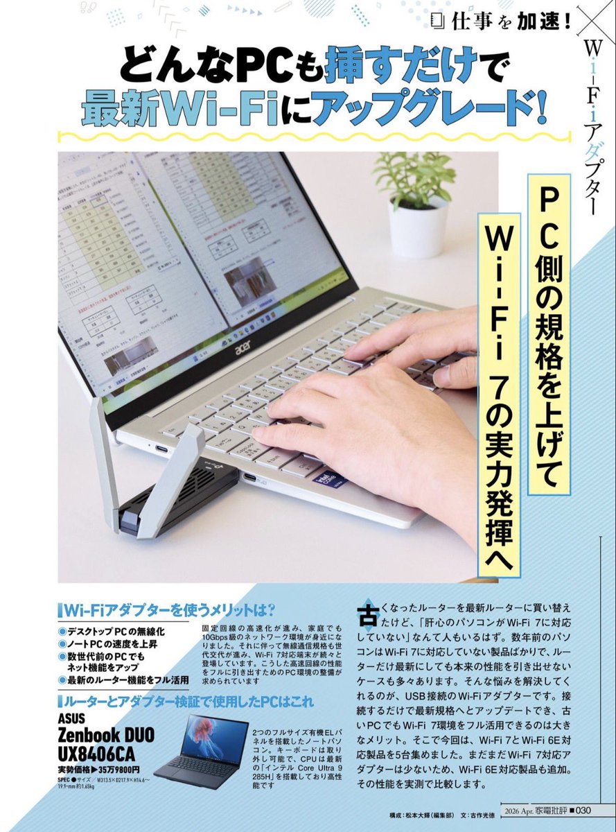 Kaden_Hihyou's tweet image. 発売中の家電批評4月号では、USB接続の #無線LAN 子機/アダプタを実測で比較しています。

古いPCでも最新の #WiFi7 や #WiFi6E を利用できる優れもの。通信の安定性向上が見込めます。