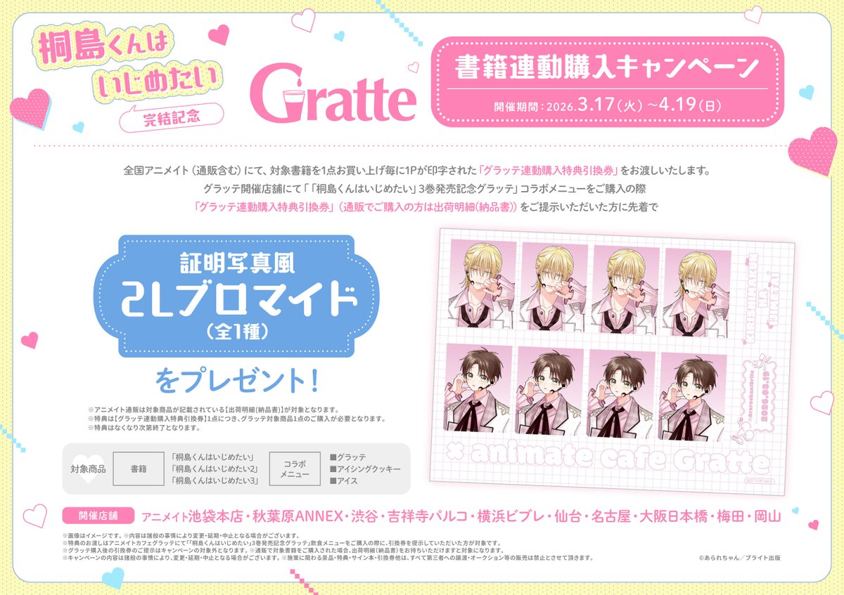 ✧·──── · · 「#桐島くんはいじめたい」 完結記念 Gratte