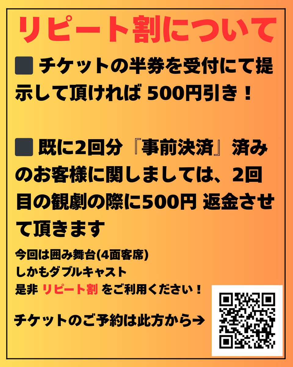【🎫リピート割のお知らせ🎫】
チケットの半券提示で

　　　500円引き
　￣￣￣￣￣￣￣￣￣
本公演はWキャストのため、
繰り返しの観劇をオススメします☝