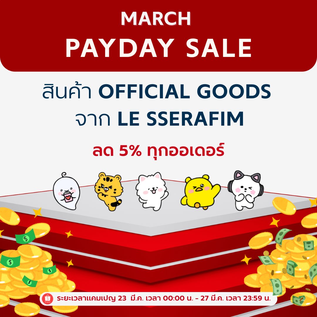 SeoulVerse_TH's tweet photo. 💸 MARCH PAYDAY SALE
 OFFICIAL GOODS จาก LE SSERAFIM

🎁ช่วงเวลาที่เหมาะที่สุด ในการเพิ่มชิ้นโปรดเข้าคอลเลกชัน 

✨ ลด 5% ทุกออเดอร์ช่วงเงินเดือนออก

       👜NOW AVAILABLE👜

🛒: https://t.co/DQ22HKjU3a 

#ShopeeTH #ตลาดนัดฟิมมี่ #SeoulVerse_TH 
#ตลาดนัดlesserafim https://t.co/dKaAklmiTG