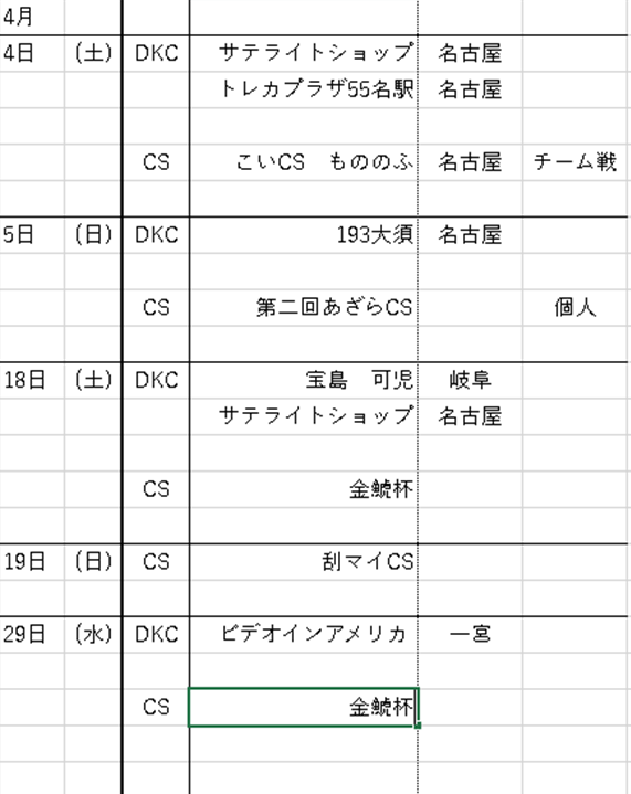 3、4月　東海地区　CS/DKC　日程表
3/16更新