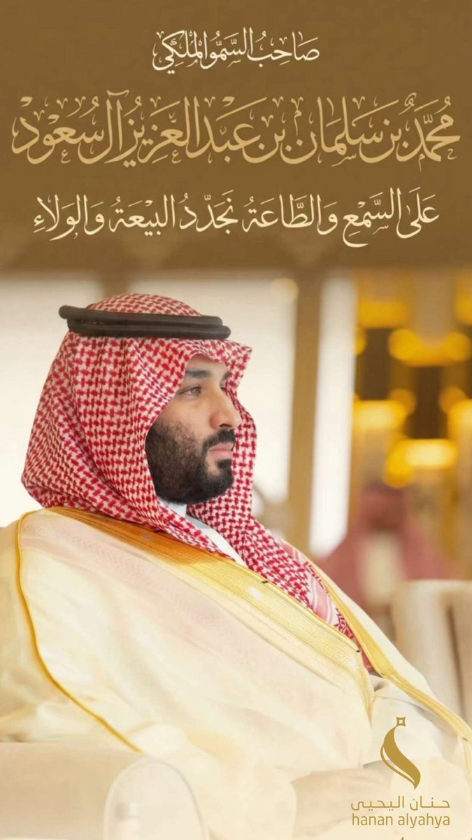 thamirAlshaikh's tweet photo. بمشاعر الفخر والاعتزاز، نجدد العهد والولاء لسمو سيدي #ولي_العهد_الأمير_محمد_بن_سلمان(حفظه الله) في ذكرى البيعة التاسعة. 
نمضي خلف قيادتنا بخطى ثابتة نحو مستقبل يملؤه الطموح وتزينه الرؤية🇸🇦 https://t.co/cnVOsWhZ4S