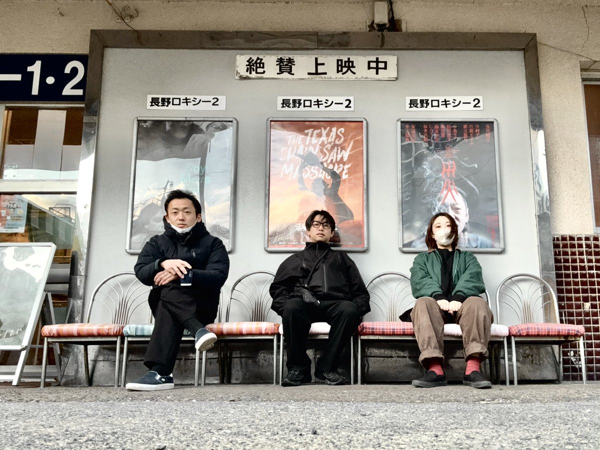せっかくの長野、雰囲気がとても良くぶらり散歩させてもらいました。なんだこの映画館は…素敵すぎたのでアー写撮らせてもらいました。今後これで行きます。