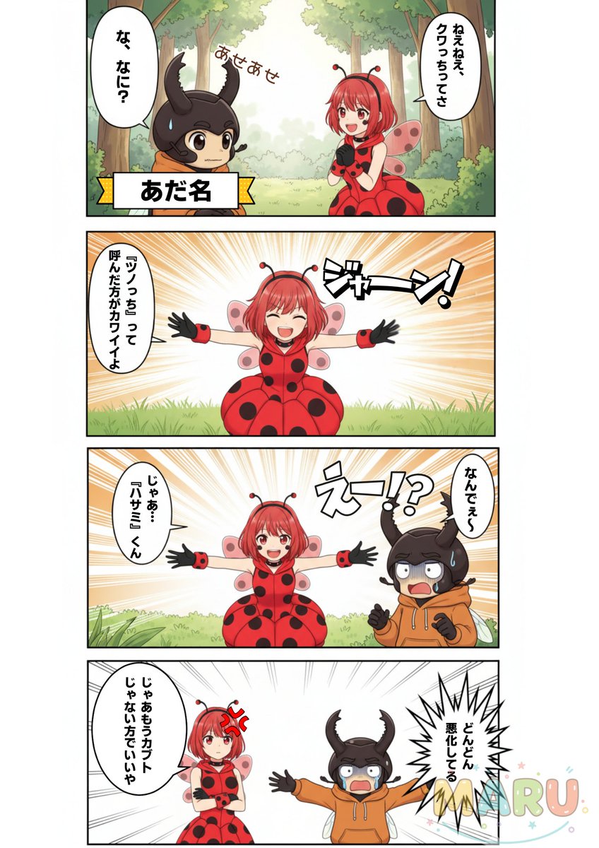 今回は【クワっち＆てん子】のお話です！
あだ名をつける天才（？）てん子ちゃん🐞

4コマ漫画でも読んでほっこり😊
いいね＆フォローもよろしくお願いします☀️

#4コマ漫画 #漫画 #AI漫画 #挑戦してみた