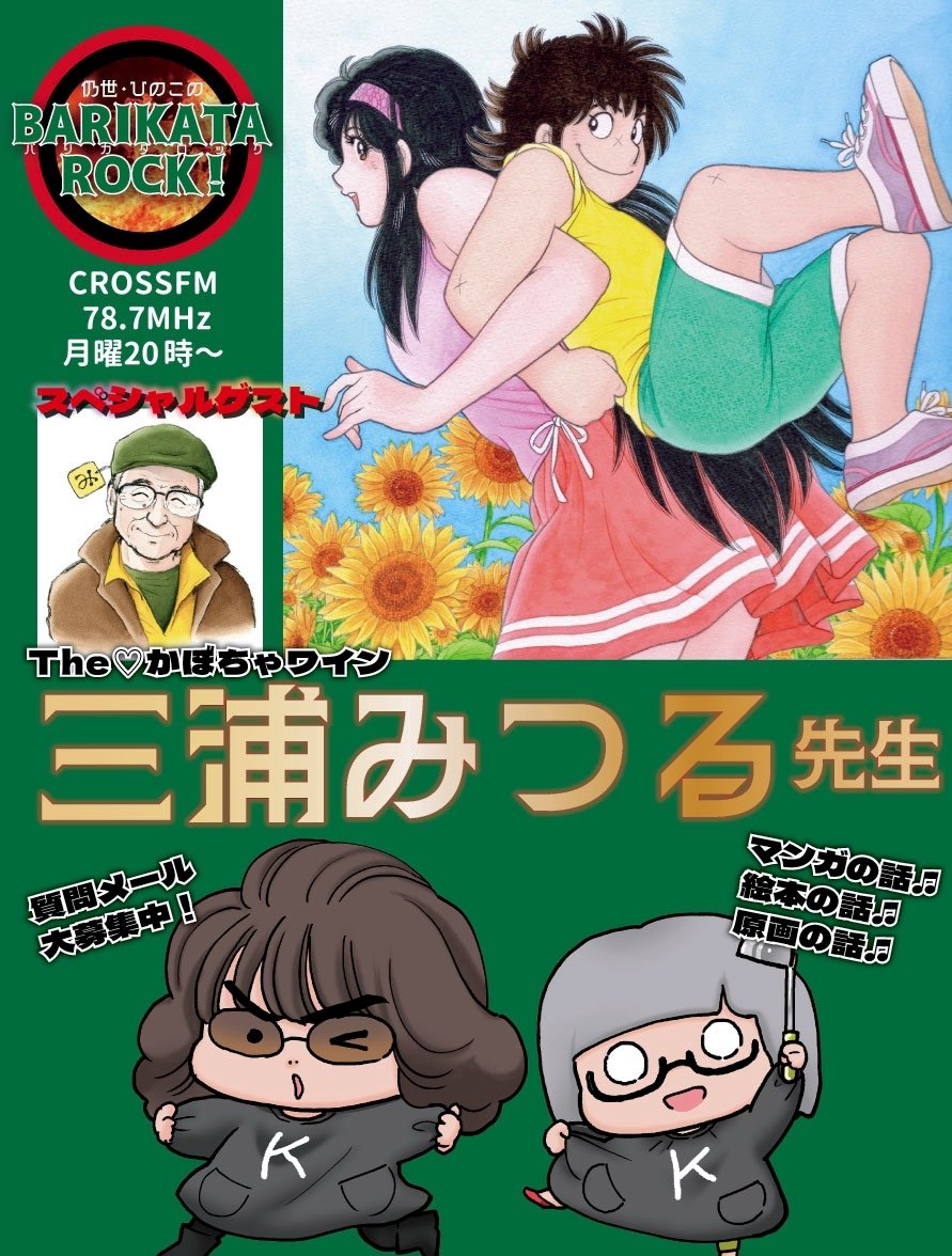 [ついに「 #かぼちゃワイン 」
核心へ！バリカタロックは
漫画家
 #三浦みつる 先生お迎えして✧*｡°]
春助やLちゃんに迫ります❣️
僕の青春のバイブル
三浦先生の伝記や作品深掘りをお聞きください❗

L〜いま仍世はLぅ…😥💧

 #ひのもとめぐる
 #長友仍世
 #CROSSFX

 infix-jyo.exblog.jp/36318575/