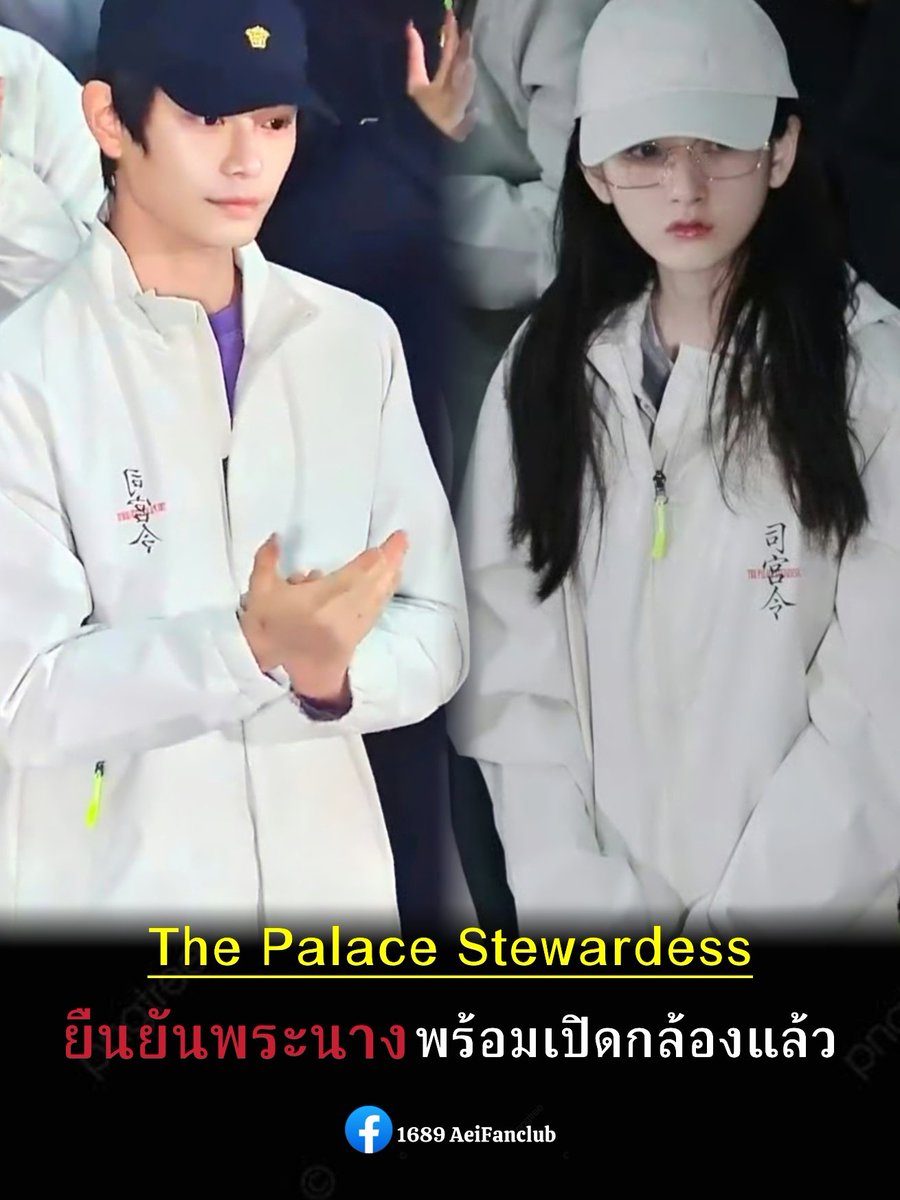 เช้านี้ได้กินแตง หวานๆ อีกหนึ่งเรื่อง

เปิดกล้องอย่างเป็นทางการแล้ว
ก็ยืนยัน นสด.นำได้แล้วสินะ

ซีรีส์เรื่อง #ThePalaceStewardess
โดยค่าย Tencent  จำนวน 32 ตอน

นำแสดง #ติงอวี่ซี #ซ่งจู่เอ๋อร์ 
(ไม่เรียงลำดับ ใดๆ)

แนวประวัติศาสตร์โบราณ

#司宫令
#Aei1689SubTh
#1689AeiFanclub