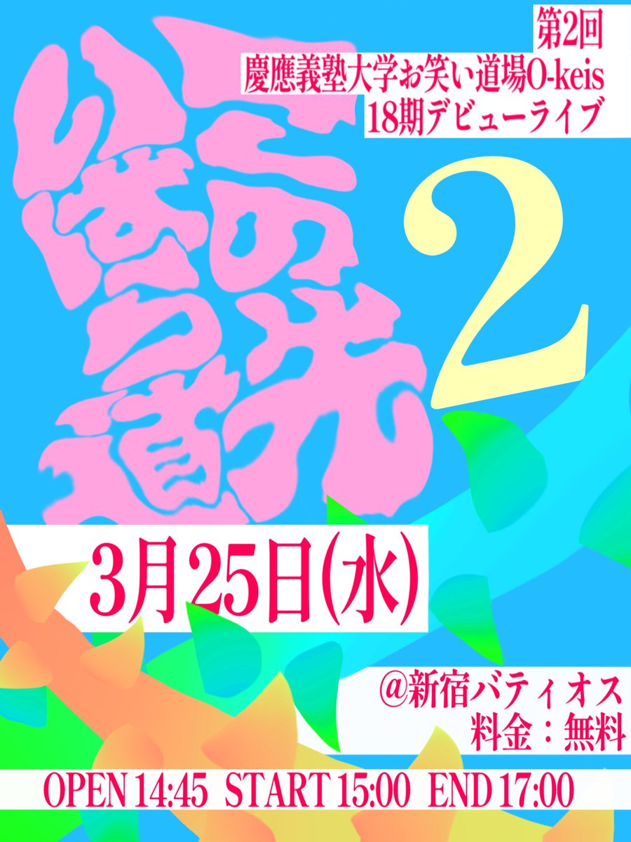 Kirin_tandoku's tweet photo. 【🥀開催決定🥀】

第二回O-keis18期デビューライブ
「この先、いばら道2」

2022年度入学のO-keis18期生���よる、二回目のデビューライブ

3/25(水) @新宿バティオス
開場：14:45
開演：15:00
終演：17:00(予定)
料金：無料カンパ制

👇お取置きはこちら👇
https://t.co/jR7jbYb6ys https://t.co/Ez0H5hDgGh