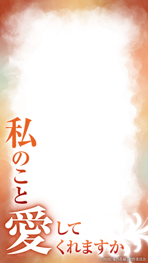 onihanamovie's tweet photo. ⠀⠀⠀⠀映画『#鬼の花嫁』
⿻꙳⋆ オリジナルフレーム⋆꙳⿻
･･･････････････････････････

❁〚 玲夜 〛見つけた、俺の花嫁 —
❁〚 柚子 〛私のこと愛してくれますか —

2人のセリフを使って
みなさんの好きなものを撮影してみてください.ᐟ.ᐟ

#永瀬廉 #吉川愛 https://t.co/U04iJvVnjP