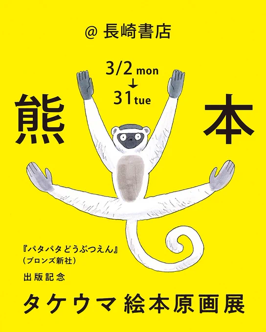 熊本 長崎書店での「パタパタどうぶつえん」絵本原画展、引き続き開催中です。 よろしくお願いいたしますー