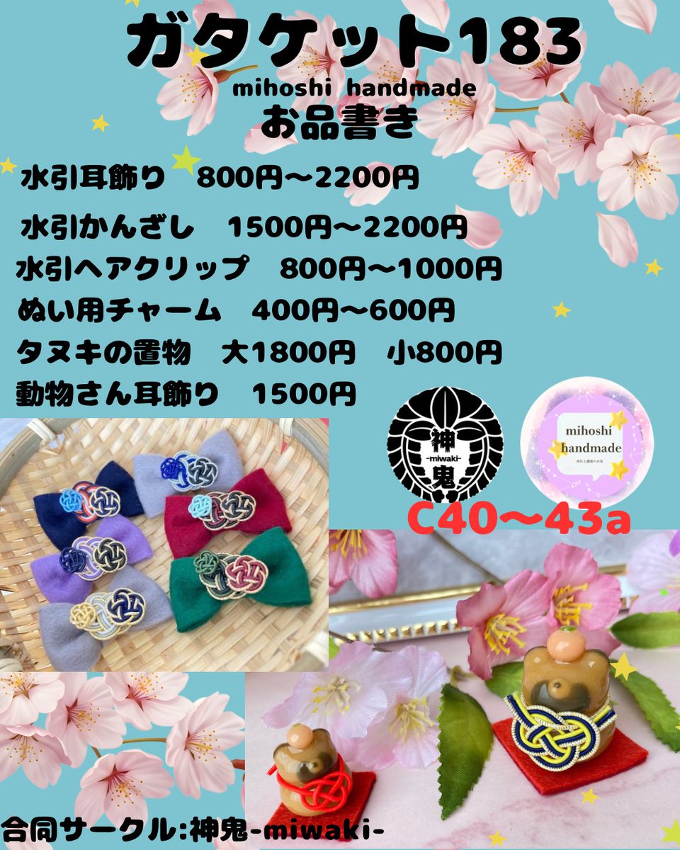 HandmadeMi35154's tweet photo. ガタケ183のお品書き作りました！

mihoshi handmadeは合同サークル神鬼-miwaki-内(C40〜43a)のどこか2spにおります📣

当日はmihoshi山姥切国広のコスで立ってます🌟

#ガタケット183
#ガタケ183
#神鬼miwaki https://t.co/C5agoJFXfD