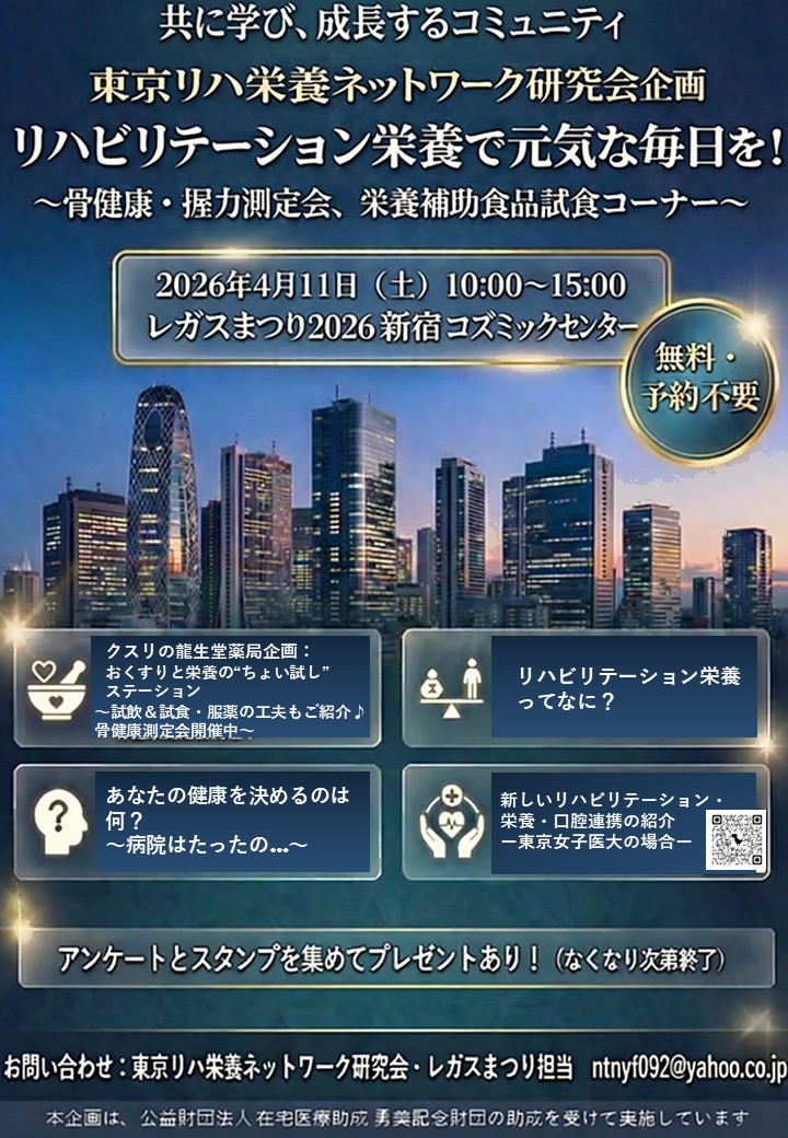 2026年4月11日（土）に新宿で行われるレガスまつりに東京リハ栄養ネットワーク研究会が市民向けブースを出します。試飲、相談会、骨健康測定、握力測定、リハ栄養ポスター展示・説明等を行います。レガスは、レ（歴史）ガ（学習）ス（スポーツ）です。是非お気軽に当ブースに遊びにいらしてください。