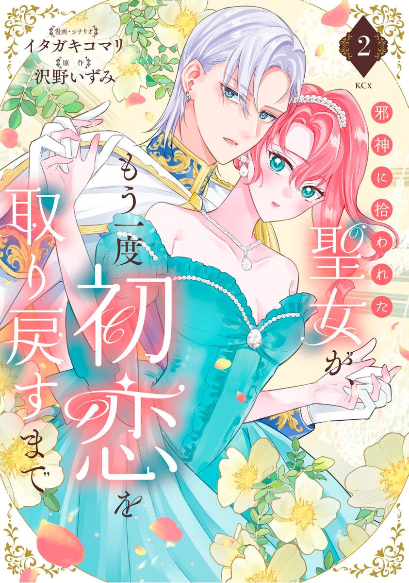 【お知らせ】 
『#邪神に拾われた聖女 が、もう一度初恋を取り戻すまで』 
原作 #沢野いずみ 先生
漫画シナリオ #イタガキコマリ 

単行本2巻が3月30日(月)紙、電子で発売されます！
春らしいカバーでとっても可愛いです～🩷🩷
各種サイトで予約始まっていますのでよろしくお願いいたします🥰