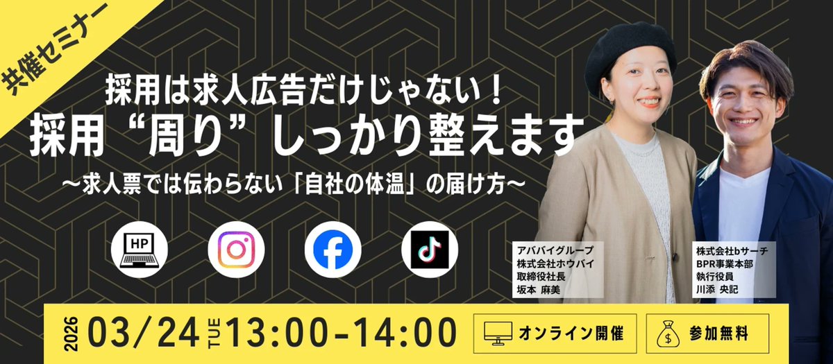 📢ウェビナー開催のお知らせ🦝

〈テーマ〉
差別化で勝つ。自社ブランド×ダイレクト運用で実現する「獲れる」採用戦略セミナー

2026年度の採用コストを抑えつつ、理想の人材を射止める即実践可能なノウハウを凝縮したセミナーです！
あらゆる業界で再現可能な成功法則を学べます◎

👇詳細はこちら