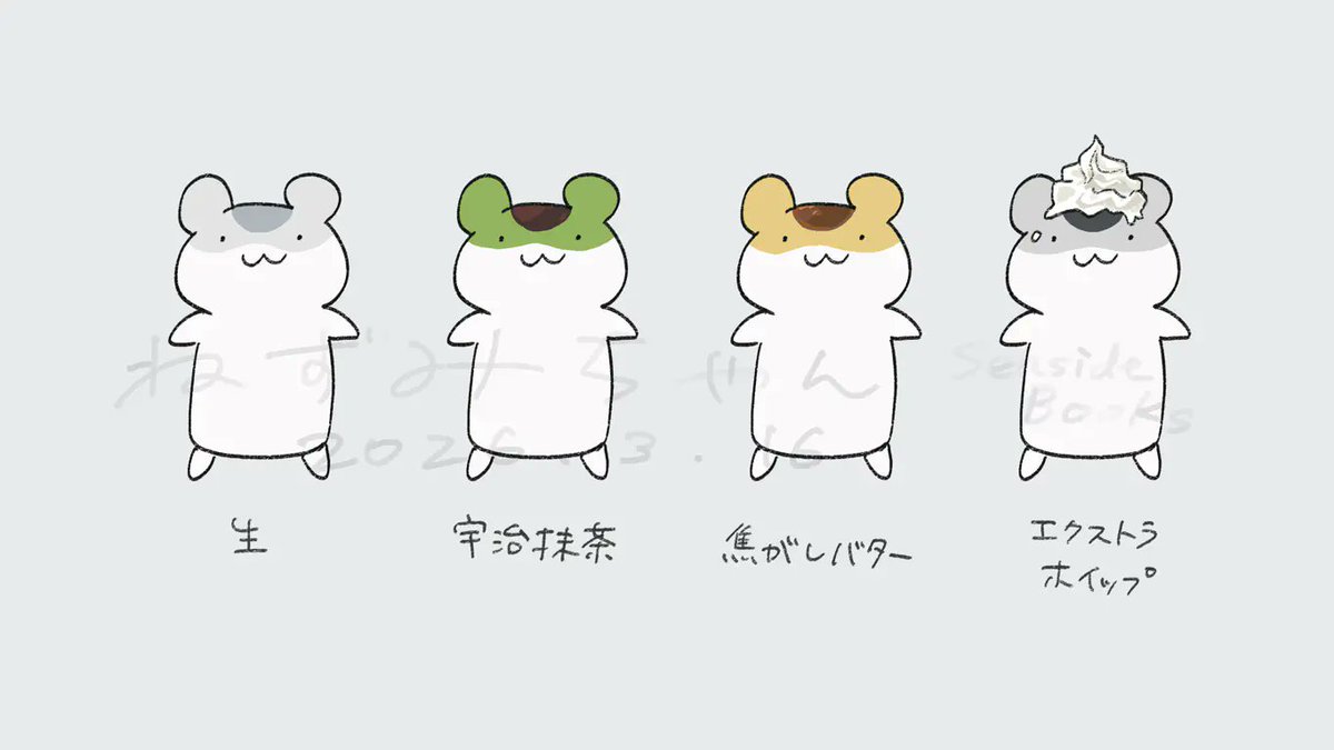 ねずみちゃん 生ねずみちゃん 宇治抹茶ねずみちゃん 焦がしバター