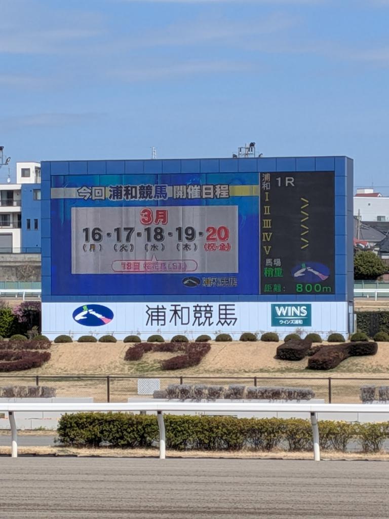 hypermaomao's tweet photo. 金曜日からの４連休最終日、浦和競馬にやって来た。
1レース目、自信を持って買ったが、ハズレ💦。
残り11レース、￥もつかな。🥹 https://t.co/YmoQyaiack