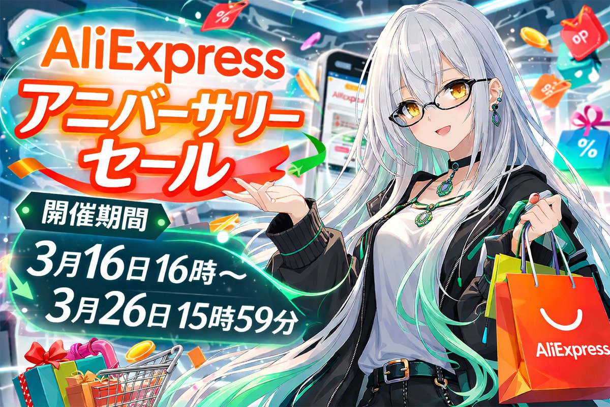 unitea_cha's tweet image. AliExpress アニバーサリーセール 開催！🔥
年に1度だけの「S級セール」が今年もやってきました🎉

✔ セール期間：3月16日 16:00 ～ 3月26日 15:59

⚠️夏時間のため、いつもより"1時間早い"です！

━━━━━━━━━━━━━━
🛒 セールの歩き方

1⃣ クーポンを最速で取得する
　　→