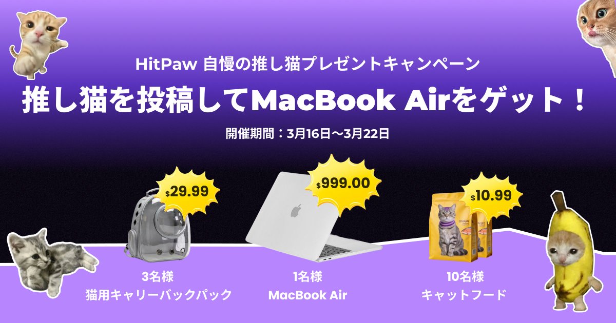 HitPawJapan's tweet image. 🎉「HitPaw 自慢の推し猫キャンペーン」追加特典 第2弾！🐱

プレゼント企画がついにスタート！
豪華賞品をゲットするチャンスをお見逃しなく✨
参加方法とルールはこちら👇
cutt.ly/XtY8Ftxw

#HitPaw #HitPawCatTax #HitPaw自慢の推し猫 #プレゼント企画 #猫 #猫好き #猫好きさんと繋がりたい