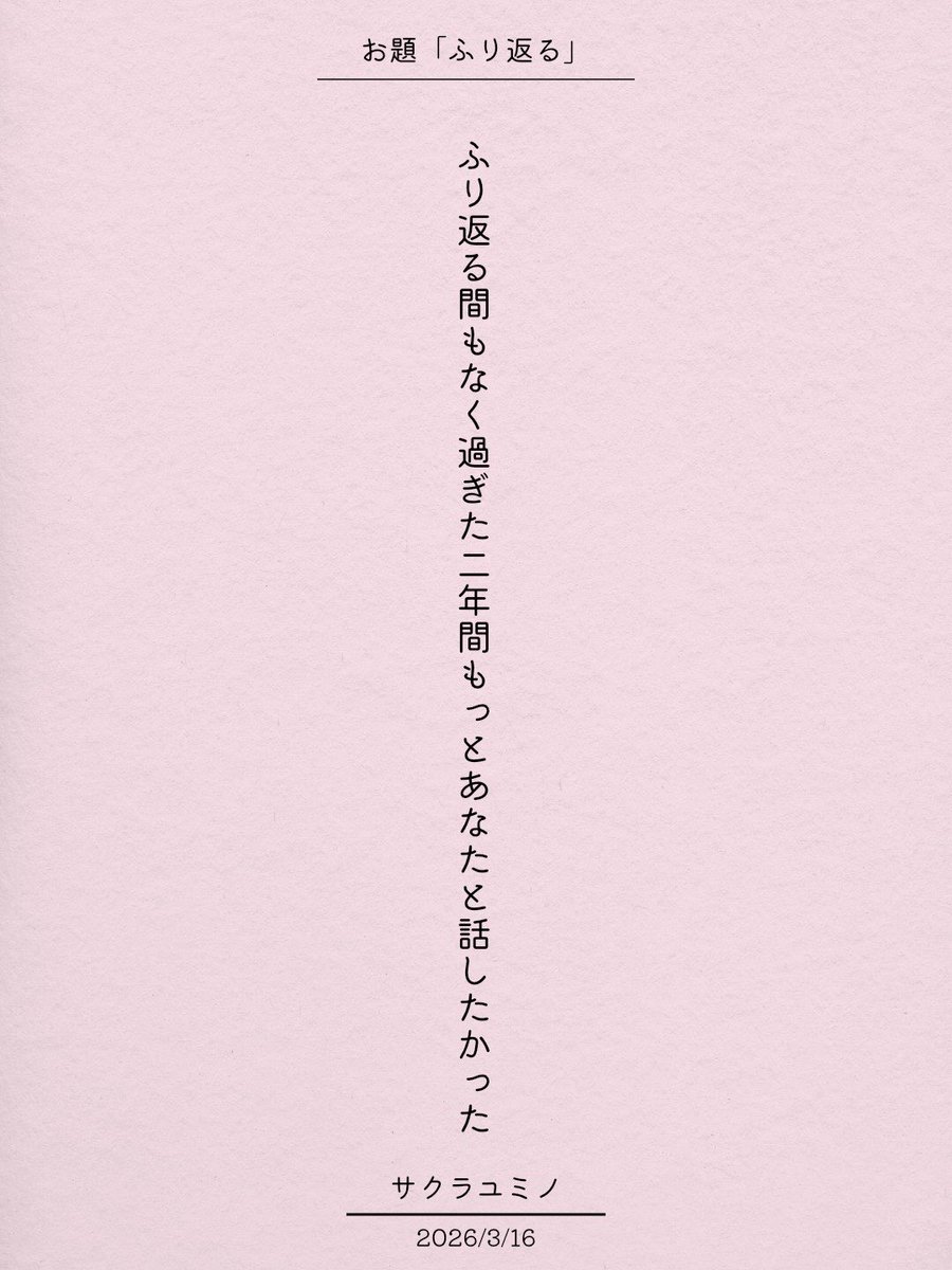 ふり返る間もなく過ぎた二年間もっとあなたと話したかった / サクラユミノ

アプリ日替わりお題『ふり返る』
tankaspot.web.app/tankaposts/90c…
#短歌 #tanka #短歌アプリ57577
