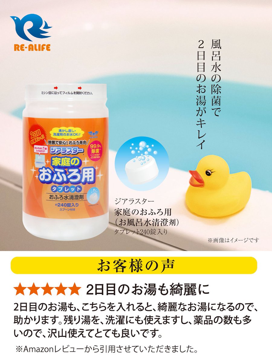 Realife2020's tweet photo. 【お客様の声】
★★★★★ 2日目のお湯も綺麗に

2日目のお湯も、こちらを入れると、綺麗なお湯になるので、助かります。残り湯を、洗濯にも使えますし、薬品の数も多
いので、沢山使えてとても良いです。

ジアラスター家庭のおふろ用
約240錠入り

楽天にて絶賛販売中✨
https://t.co/gtSa6dbC99 https://t.co/9mXLO7lUSW