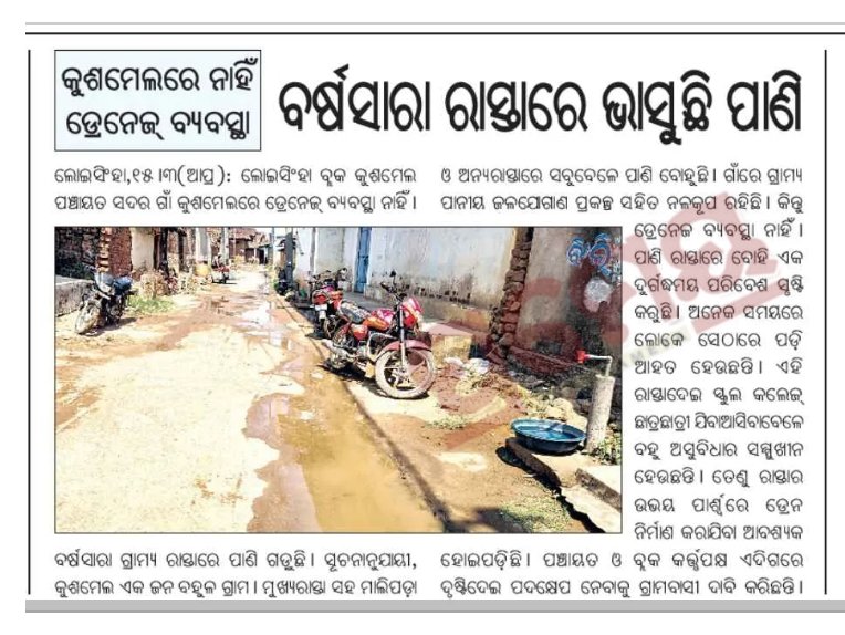 UmeshBisi's tweet photo. ବାରମ୍ବାର ଅଭିଯୋଗ 
ବାରମ୍ବାର ଅନୁରୋଧ ସତ୍ତ୍ବେ ନିର୍ମାଣ ହୋଇ ପାରିନାହିଁ #ଡ୍ରେନ୍  #Kushmel #Loisingha 
ଦୟାକରି ଯଥାଶୀଘ୍ର ପଦକ୍ଷେପ ଗ୍ରହଣ କରିବାକୁ @PRDeptOdisha ର ଅଧିକାରୀ ମାନଙ୍କୁ ଅନୁରୋଧ।
@CMO_Odisha @CollectorBgr @SecyChief @BdoLoisinga https://t.co/2Ky7aDrVOq