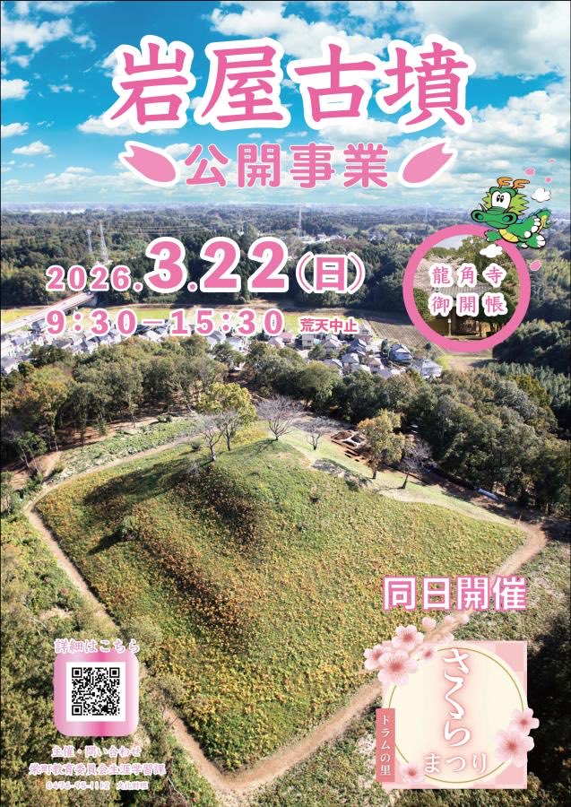 #ドラムの里 で行われる #さくらまつり と同時開催で、関東で最も大きいと言われる方墳 #岩屋古墳 と #龍角寺 の公開事業が開催されるよ！
普段はなかなか見れないところや登頂体験などができるよ！
town.sakae.chiba.jp/sp/kyouikuiink…