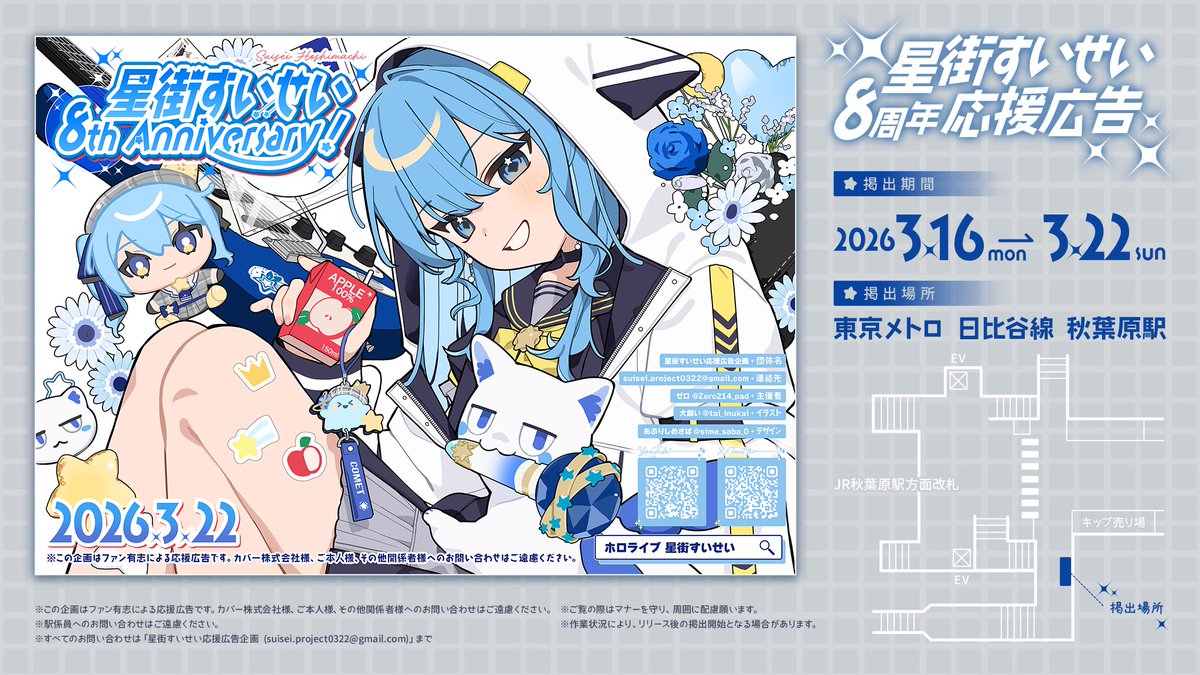 𖤐 ̖́-☄️応援広告掲出のお知らせ☄️𖤐 ̖́-

ホロライブ所属 星街すいせいさんの8周年を
記念して応援広告を掲出させて頂きます！！

🗓3月16日(月)～3月22日(日)
📍東京メトロ 日比谷線 秋葉原駅

詳細は画像、ツリーをご覧下さい✨

#星街すいせい8周年応援広告
#星街すいせい
#holocheer