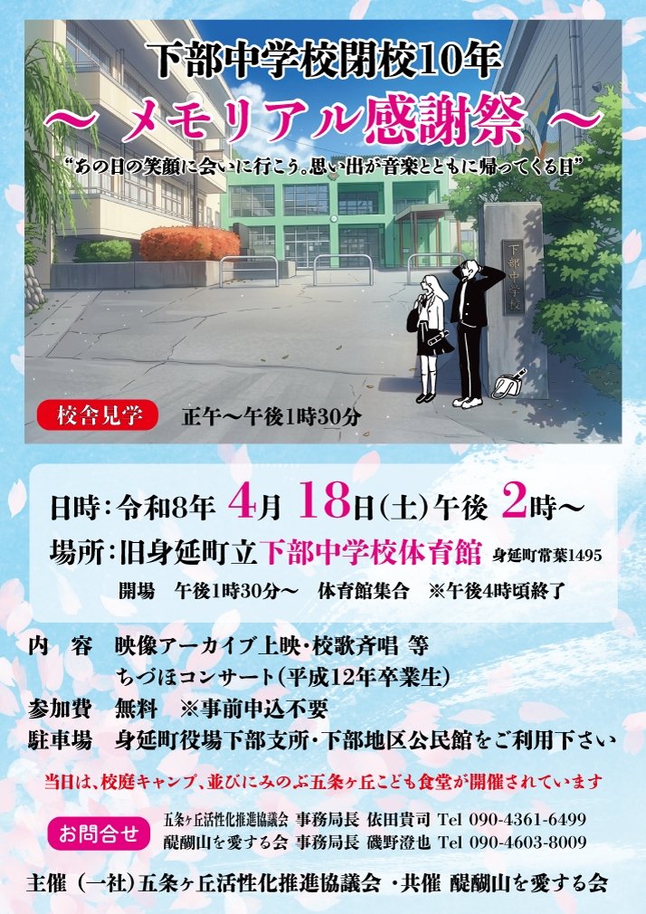 5JOGAOKA's tweet photo. 【校庭キャンプイベント情報】
4月18日(土)は校庭キャンプに合わせて2つのイベントを同時開催します🏕

 ⭐️みのぶ五条ヶ丘こども食堂🍛
申し込みは不要です。世代をこえてみんなで楽しく食事をしましょう😊

⭐️下部中学校閉校10年 メモリアル感謝祭🎶
映像アーカイブ上映や校歌斉唱、そして平成12年卒業生の「ちづほコンサート」など、思い出がよみがえる一日です🎶

※校庭キャンプのお申し込みや詳細は後日改めて告知いたします。

当日はぜひ遊びに来てください！

#校庭キャンプ
#メモリアル感謝祭
#こども食堂
#五条ヶ丘
#身延町