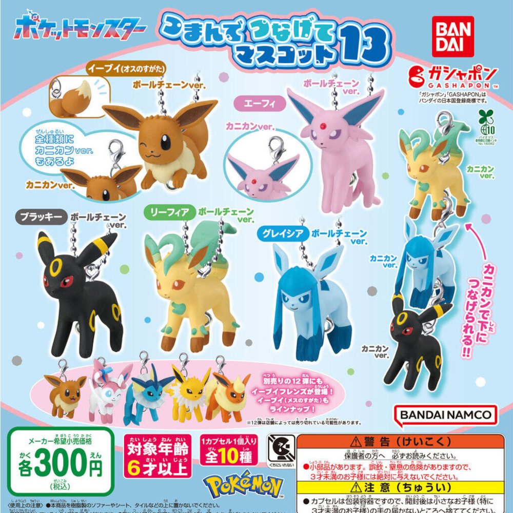 バンダイ 2026年3月発売（再販）
ポケットモンスター つまんでつなげてマスコット12・13 イーブイフレンズ 販売開始
イーブイ（オス/メスのすがた）・シャワーズ・サンダース・ブースター・エーフィ・ブラッキー・リーフィア・グレイシア・ニンフィア
eievui8pokemon.blog.fc2.com/blog-entry-163…