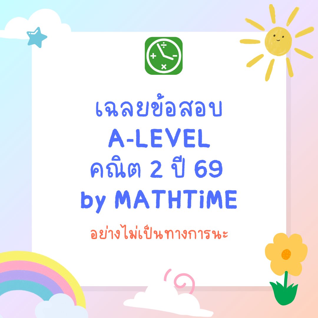 เฉลยคำตอบอย่างไม่เป็นทางการ
ข้อสอบ A-LEVEL คณิต 2 ปี 69

เหมือนไม่มีคำตอบข้อนึงไหมนะ?
ถ้าคิดผิดยังไง เดี๋ยวมาอัปเดตไฟล์อีกทีครับ

ดูเมื่อพร้อมน้าา
drive.google.com/file/d/10nprIU…

#dek69 #ALevel69