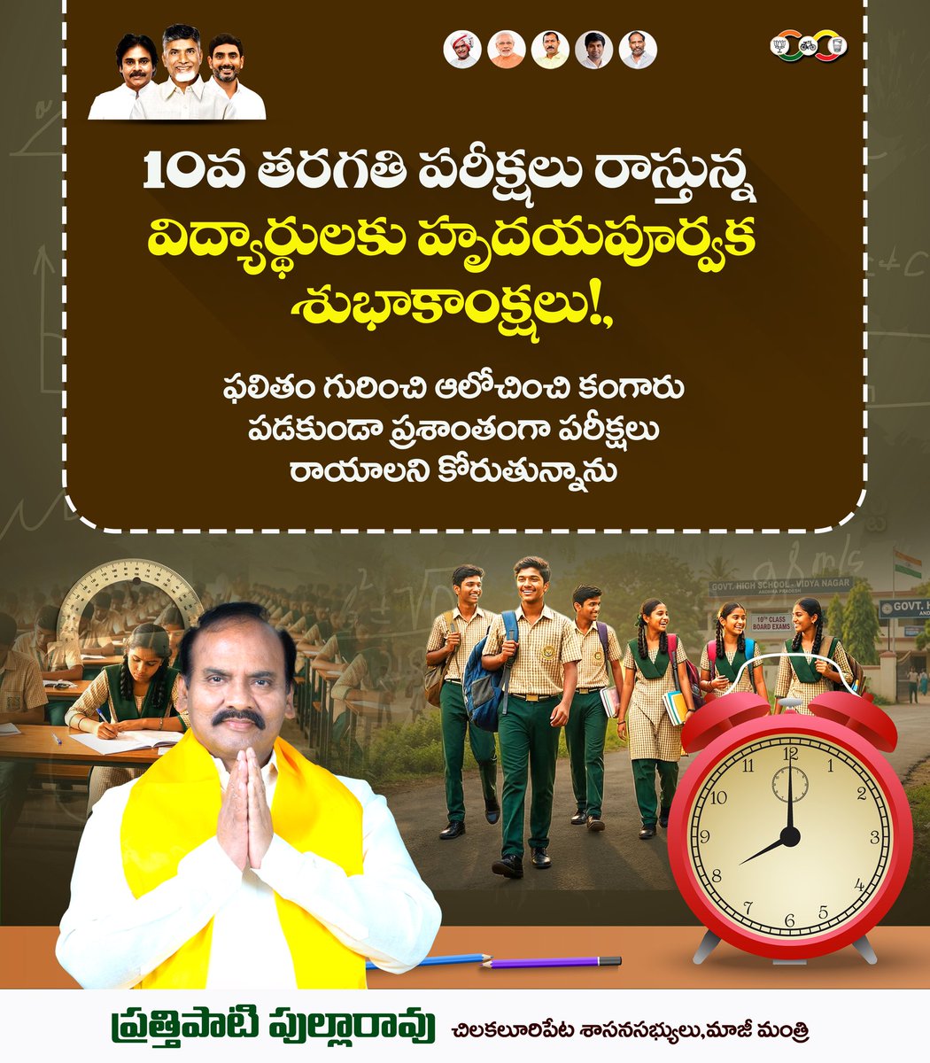 PullaRaoP_TDP's tweet photo. 10వ తరగతి పరీక్షలు రాస్తున్న విద్యార్థులకు హృదయపూర్వక శుభాకాంక్షలు!, ఫలితం గురించి ఆలోచించి కంగారు పడకుండా ప్రశాంతంగా పరీక్షలు రాయాలని కోరుతున్నాను..
#Prathipati #PrathipatiPullaRao https://t.co/WtUakZ8fzr