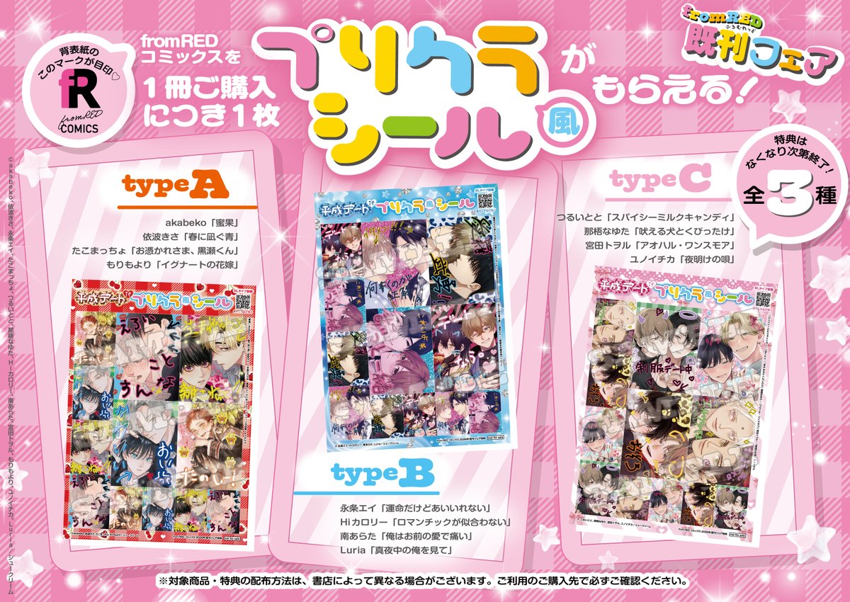 animateakiba's tweet image. 【フェア情報】
『＃fromRED comics 既刊フェア』まもなく終了💦

期間中、対象商品1冊ご購入ごとに《プリクラ風シール(全3種)》をランダムにて1枚プレゼント🎁

詳細はこちらをチェック👇