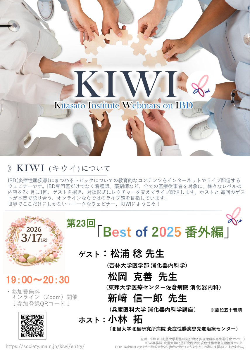 KiwiIbd's tweet photo. 【いよいよ明日開催！】
📢 第23回 KIWI 開催
   今回の KIWI は、大好評の 「Best of 2025」の番外編 📷2025年に発表された最新の IBD 文献・研究を、3名の専門医がわかりやすくレビューします。   📷https://t.co/AYaYmUvqu7 https://t.co/EaMDRoE6u5