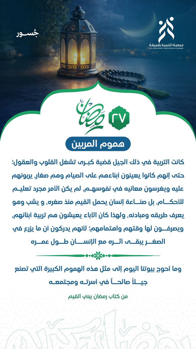 | ٢٧ رمضان 🌙 

#جسور
#تنمية_غميقة 
#رمضان