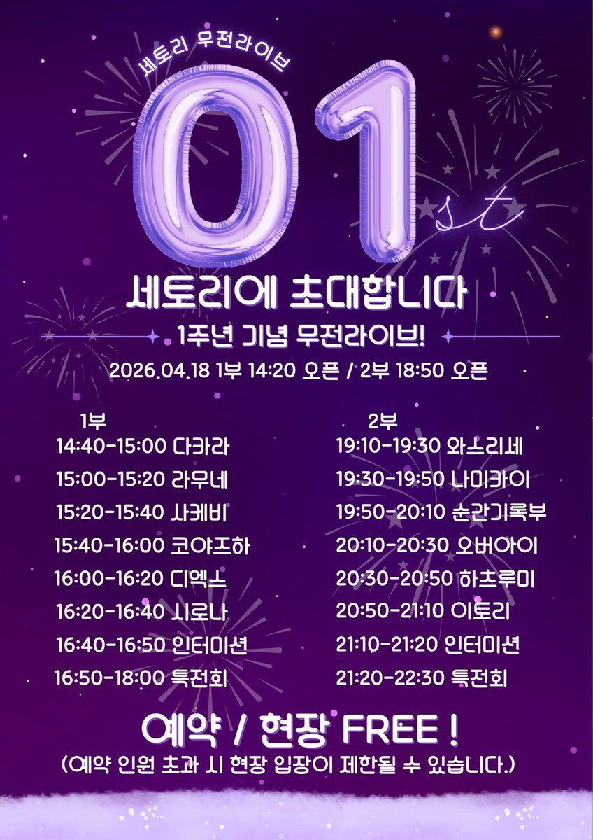 2026년 4월 18일(토)

세토리 1주년 기념라이브 1부

개장 14:40 / 개연 15:00
장소: 세토리 라이브홀

ADV / DOOR Free 

출연▶️ 16:00-16:20
특전회▶️ 16:50-18:00

🗝️주최 일괄 예약: booking.naver.com/booking/5/bize…

#D_X_live