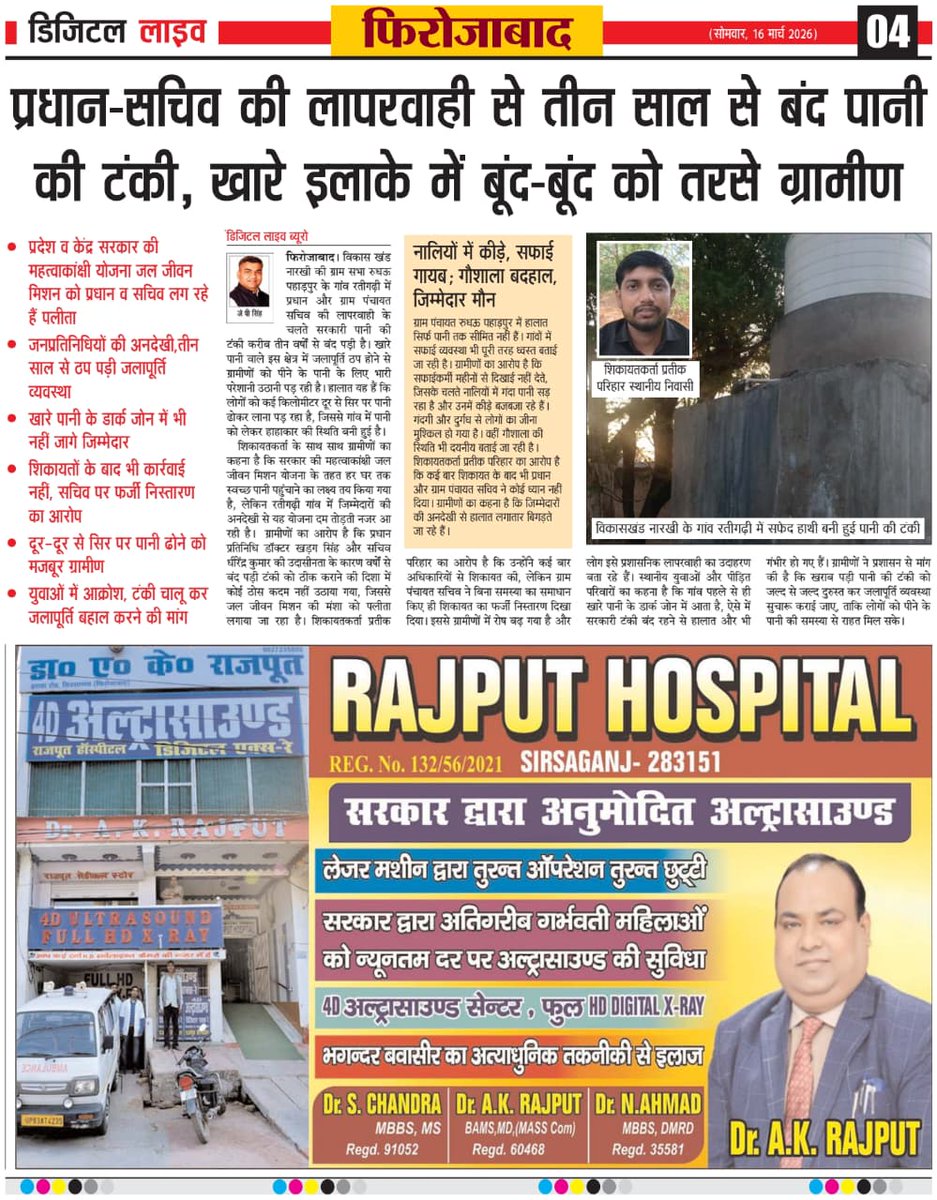 फिरोजाबाद के नारखी में पीने के पानी को लेकर हाहाकार,जाल जीवन मिशन खटाई में,समाधान की मांग....
<a href="/dm_firozabad/">DM Firozabad</a> <a href="/RameshRanjanIAS/">Ramesh Ranjan</a> <a href="/yadavakhilesh/">Akhilesh Yadav</a> <a href="/akshayyadavmp/">Akshay Yadav</a> <a href="/swatantrabjp/">Swatantra Dev Singh</a> <a href="/UPGovt/">Government of UP</a> <a href="/InfoDeptUP/">Information and Public Relations Department, UP</a> <a href="/myogioffice/">Yogi Adityanath Office</a> <a href="/oprajbhar/">Om Prakash Rajbhar</a>