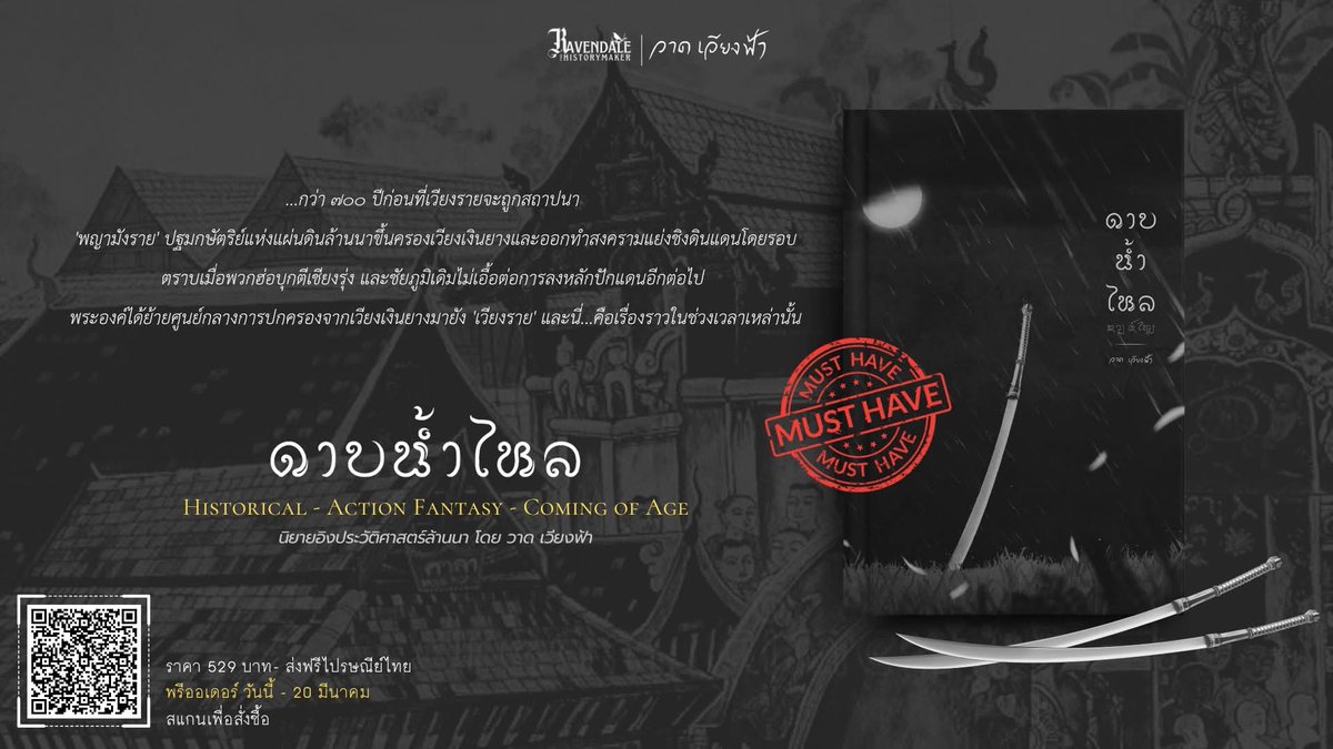 AliceMarryjane's tweet photo. #RTWappreciated
[1] เมื่อพับสาไสยเวทย์ปรากฎท่ามกลางไฟสงคราม การทุรยศต่อบัลลังก์เจ้าโยนกจึงเริ่มต้นขึ้น มีเพียงเหล่าดาบจ้างผู้ภักดีที่กล้ายืนหยัดฟาดฟันกับอริราชศัตรู
ปกป้องราชวงศ์มังรายให้คงอยู่
ตราบลูก...สืบหลาน 🔥

#พรีออเดอร์4วันสุดท้าย 
#ดาบน้ำไหล
#นิยายอิงประวัติศาสตร์ล้านนา https://t.co/gYlcHKNXpi