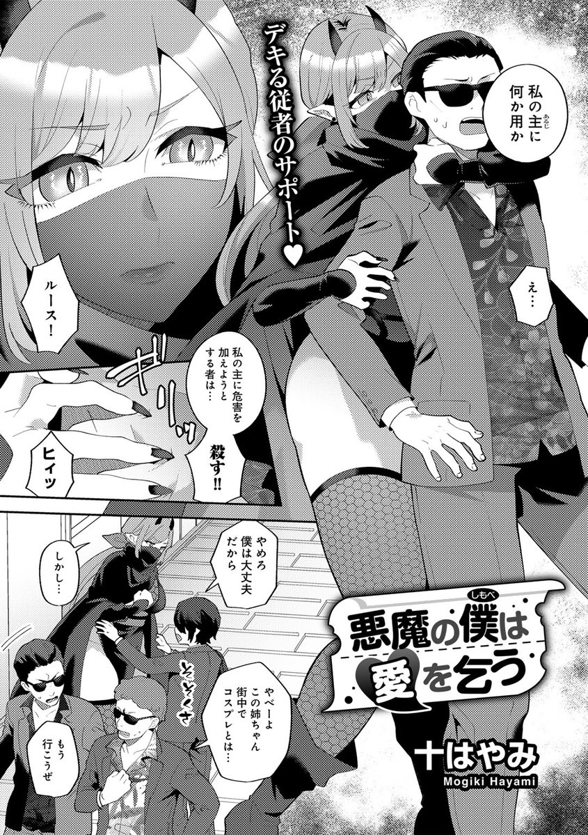 🔞3月10日配信のCOMICグーチョvol.28に漫画が掲載されております。
とある少年に助けられたサキュバスが恩義を感じて少年の従者となって頑張る話です。
どうぞよろしく…
https://t.co/ke9v3nYjjl 