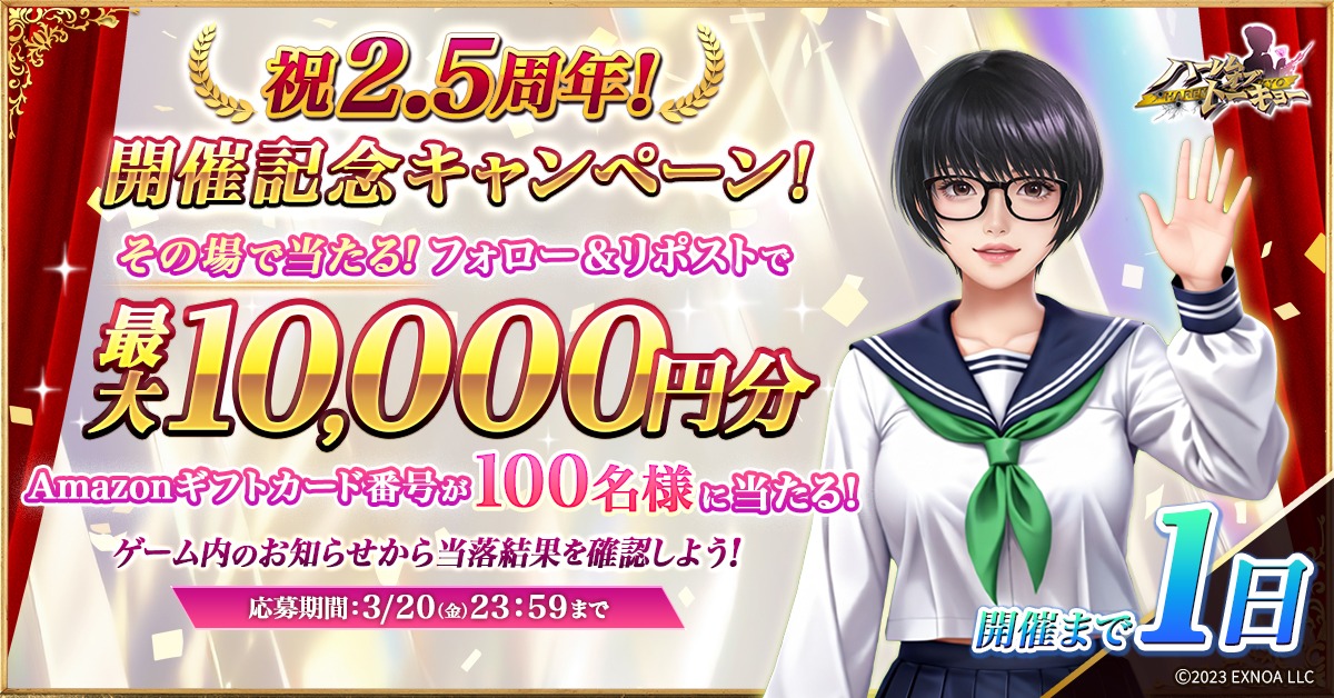 harem_of_tokyo's tweet photo. 開催まで1日！🗓️
2.5周年直前その場で毎日当たる🎯
#ハレトウ カウントダウンキャンペーン！

フォロー＆リポストで
最大10,000円分の #Amazonギフトカード番号 が
100名様に当たる🎁

ゲーム内で結果を確認（画像をタップ！）

応募期間：3/20 23:59まで