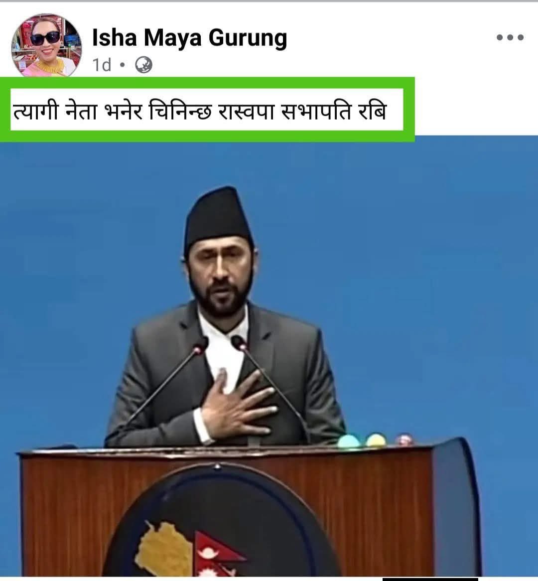 हो दिदी रबि त्यागि नेता हुन् :

द्वन्दकालमा देश दुःखमा हुँदा नेपाल त्यागे,
नेपाल सँगै नेपालकाे नागरिकता त्यागे,
अमेरिकामा श्रीमति त्यागे,
पहिलाे श्रीमति बाट जन्मेका सन्तान त्यागे,
खैरेनी केटी सँगको सम्बन्ध त्यागे,
केही सीप नलागेपछि अमेरिका त्यागे,
टेलीभिजनमा चर्चा कमाएपछि news 24
