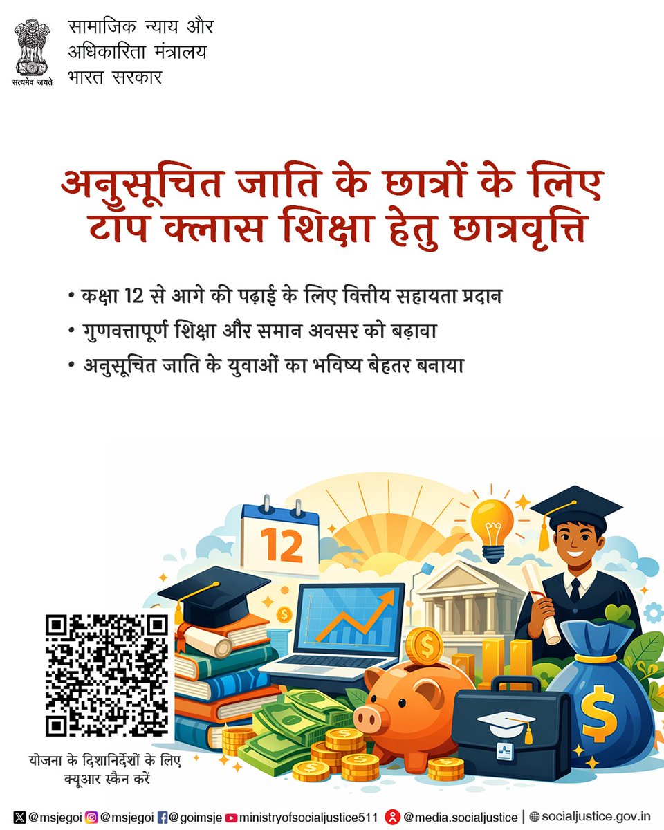 MSJEGOI's tweet photo. टॉप क्लास शिक्षा छात्रवृत्ति अनुसूचित जाति के छात्रों को उच्च शिक्षा के लिए आर्थिक सहायता प्रदान करती है – अधिक जानकारी के लिए QR कोड स्कैन करें। #शिक्षा_सबके_लिए

@PMOIndia @narendramodi @AmitShah @Drvirendrakum13 @RamdasAthawale @blvermaup @PIB_India @mygovindia @MIB_India @NISD_India @nskfdc @NSFDC_MOSJE @nbcfdc