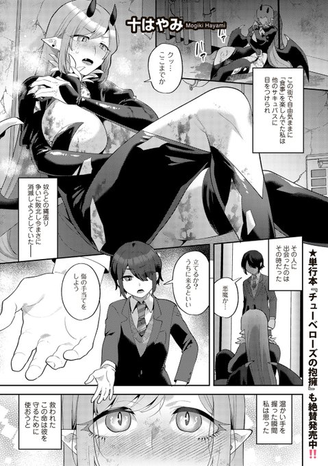 3月10日配信のCOMICグーチョvol.28に漫画が掲載されております。 とある少年に助けられたサキュバスが恩義を感じて少年の従者となって頑張る話です。 どうぞよろしく…