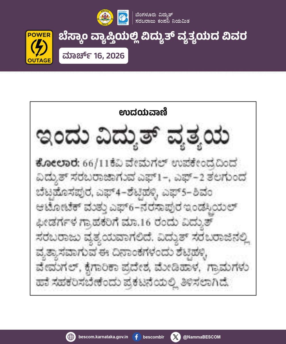 NammaBESCOM's tweet image. ಬೆಸ್ಕಾಂ ವ್ಯಾಪ್ತಿಯಲ್ಲಿ ವಿದ್ಯುತ್ ವ್ಯತ್ಯಯದ ವಿವರ

ಮಾರ್ಚ್ 16, 2026

#Bescom #Poweroutage