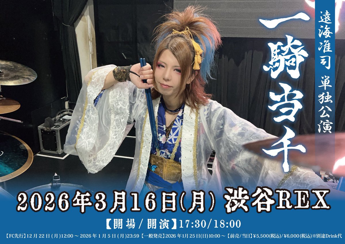 🥁遠海准司 単独公演「一騎当千」 3月16日(月)渋谷REX 時間：[開場] 17